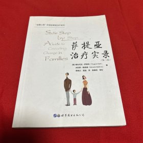 萨提亚治疗实录(第2版) ，2019年6月第19次印刷，以图片为准