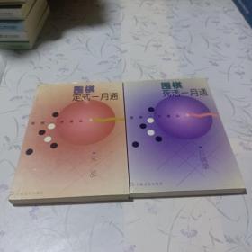 围棋定式一月通