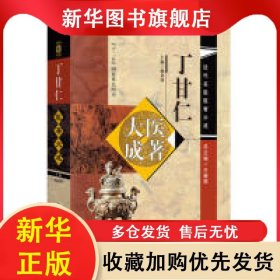 丁甘仁医著大成 杨金萍 9787513216142 中国中医药出版社