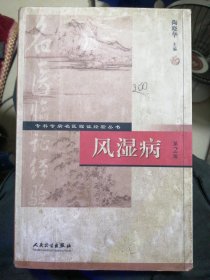 专科专病名医临证经验丛书·风湿病（第2版）