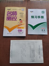 名师测控 教师用书 语文 六年级 （下册） 、新教案 语文 六年级 （下册）
