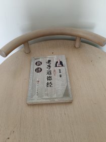 老子道德经新译