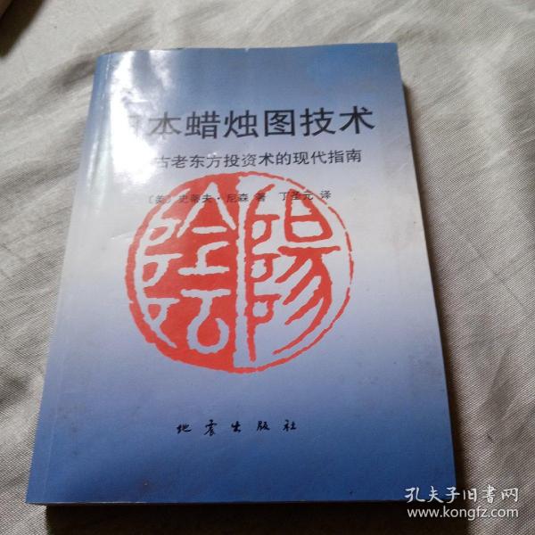 日本蜡烛图技术：古老东方投资术的现代指南