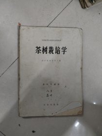 茶树栽培学