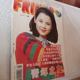 青年之友1995年，第3月，5月号，四月号，7月号，封面人物苗圃，陈娟红，王志文，漂亮朋友张静，可选择购买，要发票加六点税