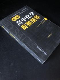 新编高中化学奥赛指导（最新修订版）/新课程新奥赛系列丛书