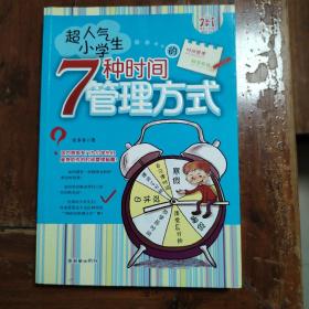 超人气小学生的7种时间管理方式（包正版）