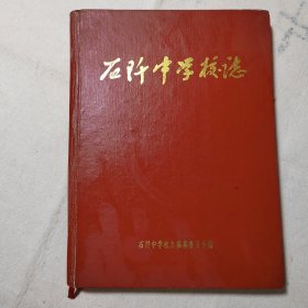 石阡中学校志