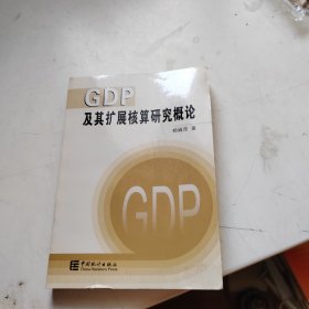 GDP及其扩展核算研究概论（签赠本）