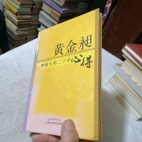 黄金昶肿瘤专科二十年心得：秘鲁名特药材鉴别与服用丛书