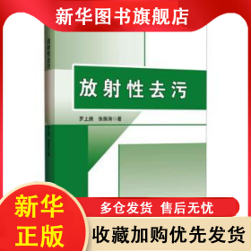 放射性去污 羅上庚 9787566141750 哈爾濱工程大學出版社