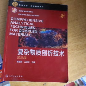 复杂物质剖析技术（董慧茹）（第三版）