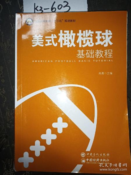 美式橄榄球基础教程/普通高等教育“十三五”规划教材