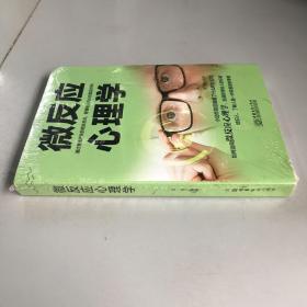 微反应心理学