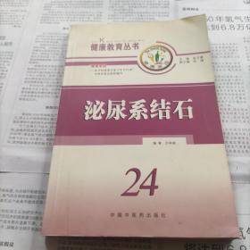 泌尿系结石/健康教育丛书
