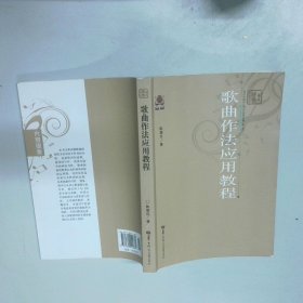 歌曲作法应用教程  陈朝汉著 华中师范大学出版社