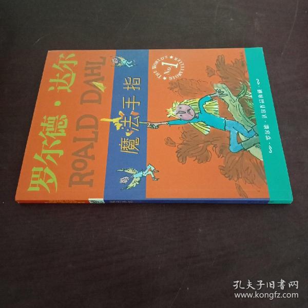 魔法手指：罗尔德·达尔作品典藏