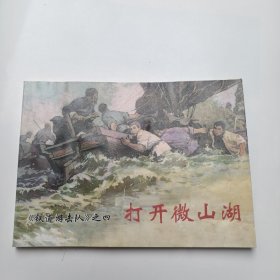 铁道游击队（四）   打开微山湖