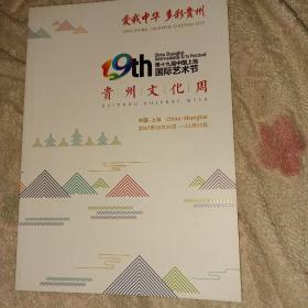 贵州文化周 第19届中国上海国际艺术节 特刊