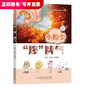 事故預(yù)防普及讀物：小粉塵“爆”脾氣