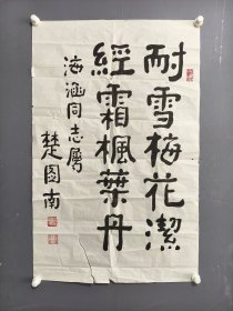 楚图南书法条幅