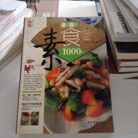 百变营养素食1000样/家庭书架