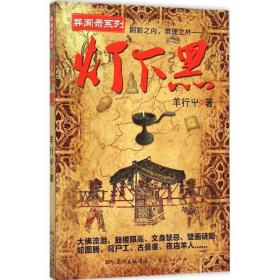 灯下黑 中国科幻,侦探小说 羊行屮  新华正版