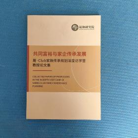 共同富裕与家企传承发展—晟.Club家属传承规划深度访学营教授论文集