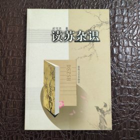 读苏杂识 正版书籍，保存完好，实拍图片，一版一印