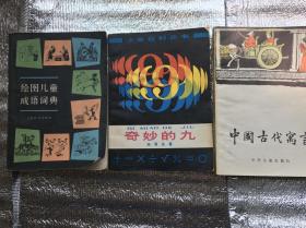 绘图儿童成语词典 中国古代寓言 奇妙的九 三册合售 送 恐怖的城堡 聊斋故事 数学家的故事 均为79-83年出版