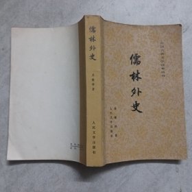 儒林外史