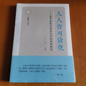 人人皆可資優(yōu):高中資優(yōu)生培養(yǎng)運行機制的研究
