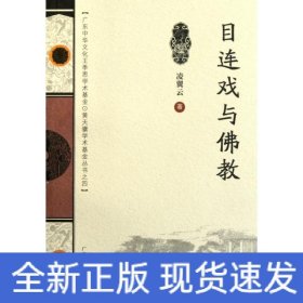 目連戲與佛教(廣東中華文化王季思.黃天驥學(xué)術(shù)基金叢書(shū))