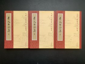 中国古典文学基本丛书：李太白全集（上中下 繁体竖排左开）