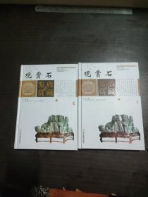 观赏石收藏与鉴赏（上卷、下卷）  （一套将观赏石的历史文化知识、时代特点、鉴别特征与现实投资和古玩收藏保养技巧紧密结合的收藏类图书）