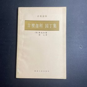 吉檀迦利 园丁集【诗苑译林】84年1版3印   （私藏品好！）