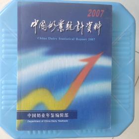 中国奶业统计资料2007