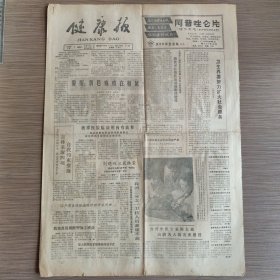 健康报 第2949期(蒲黄可有效防治动脉粥样硬化，我将改用碘酸钾加工碘盐，中药新剂型-袋泡剂，北京向阳制药厂坚持为中医临床服务，牛皮癣自我调治，春捂助你安度春天里的冬天）