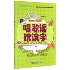 唱歌谣识汉字(中)/规划悦读12周 9787562167730