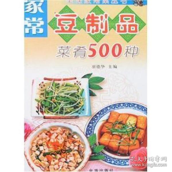 家常豆制品菜肴500种——美味家常菜丛书