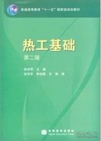 热工基础(D二版)张学学9787040086379高等教育出版社2000-01-01普通图书/综合性图书