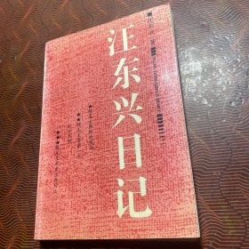 汪东兴日记 1993年1版1印