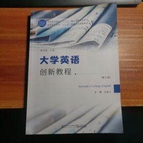 大學(xué)英語創(chuàng)新教程 第三版b6-2