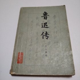 鲁迅传
