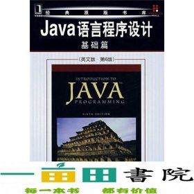 Java语言程序设计：基础篇（英文版）（第6版）