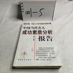 中国当代名人成功素质分析报告(上下)