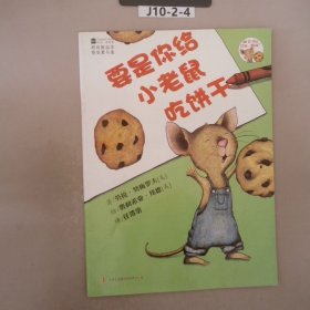 要是你给小老鼠吃饼干