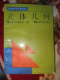 立体几何一北京四中髙中数学讲义