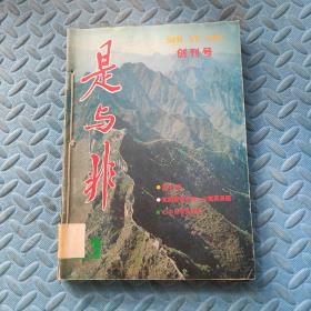 是与非1991（1.2.3.5.6.7.11.12期）8本合售