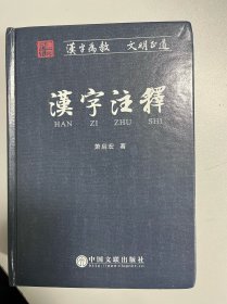 汉字注释